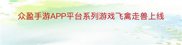 众盈手游APP平台系列游戏飞禽走兽上线