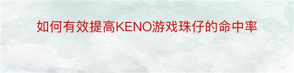 如何有效提高KENO游戏珠仔的命中率