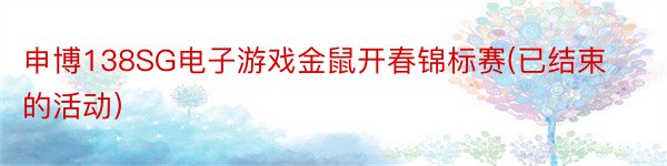 申博138SG电子游戏金鼠开春锦标赛(已结束的活动）