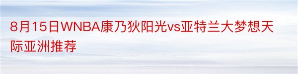 8月15日WNBA康乃狄阳光vs亚特兰大梦想天际亚洲推荐