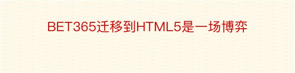 BET365迁移到HTML5是一场博弈