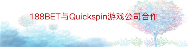 188BET与Quickspin游戏公司合作
