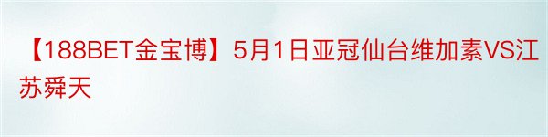 【188BET金宝博】5月1日亚冠仙台维加素VS江苏舜天