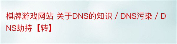 棋牌游戏网站 关于DNS的知识／DNS污染／DNS劫持【转】