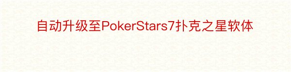 自动升级至PokerStars7扑克之星软体