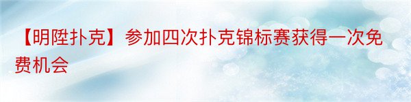 【明陞扑克】参加四次扑克锦标赛获得一次免费机会