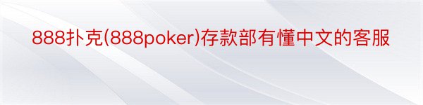 888扑克(888poker)存款部有懂中文的客服